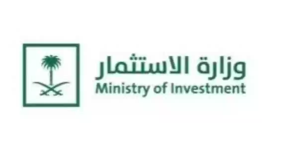 وزارة الاستثمار السعودية 
